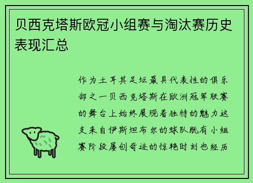 贝西克塔斯欧冠小组赛与淘汰赛历史表现汇总
