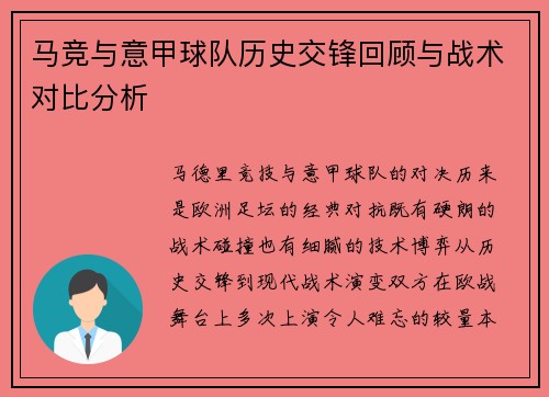 马竞与意甲球队历史交锋回顾与战术对比分析