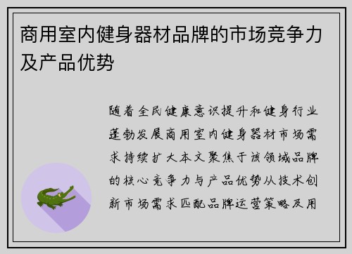商用室内健身器材品牌的市场竞争力及产品优势