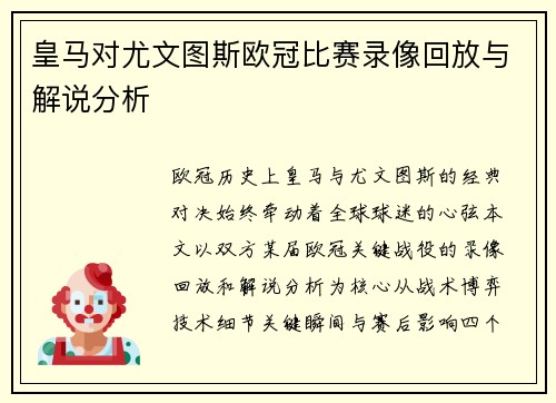 皇马对尤文图斯欧冠比赛录像回放与解说分析