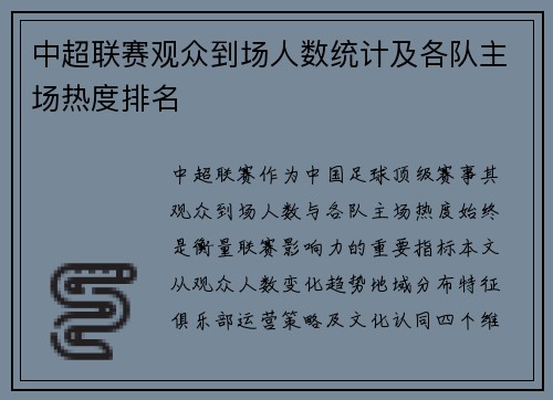 中超联赛观众到场人数统计及各队主场热度排名