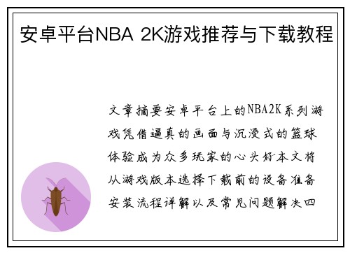 安卓平台NBA 2K游戏推荐与下载教程