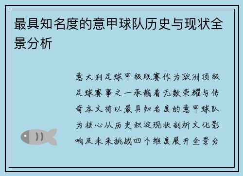 最具知名度的意甲球队历史与现状全景分析