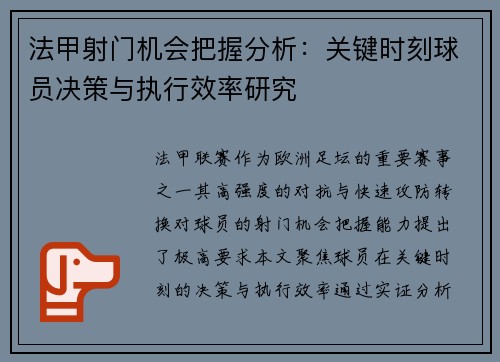 法甲射门机会把握分析：关键时刻球员决策与执行效率研究