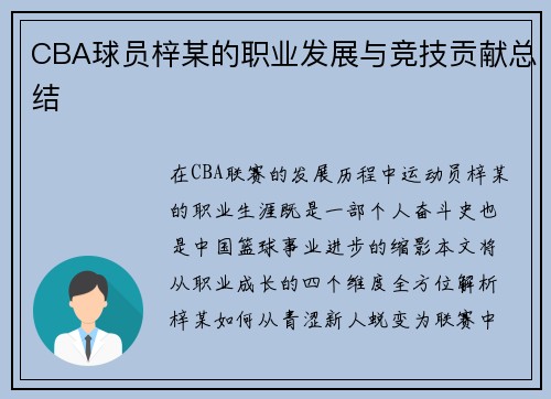 CBA球员梓某的职业发展与竞技贡献总结
