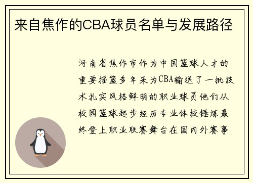 来自焦作的CBA球员名单与发展路径