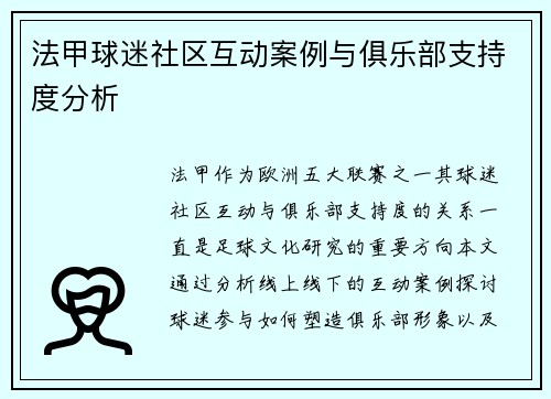 法甲球迷社区互动案例与俱乐部支持度分析