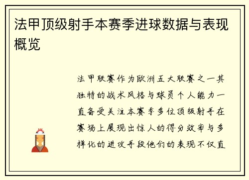 法甲顶级射手本赛季进球数据与表现概览