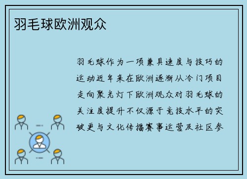 羽毛球欧洲观众