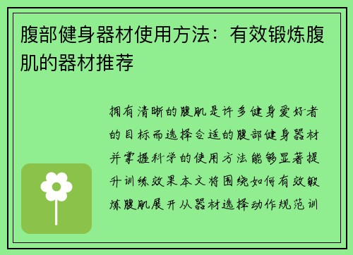 腹部健身器材使用方法：有效锻炼腹肌的器材推荐