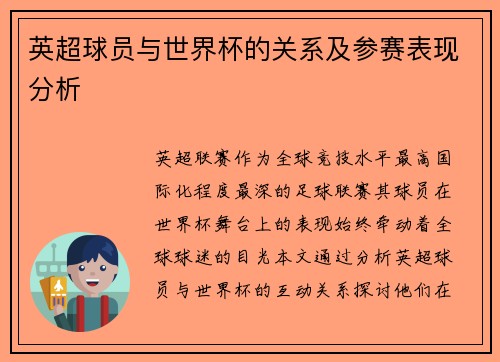 英超球员与世界杯的关系及参赛表现分析