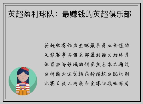 英超盈利球队：最赚钱的英超俱乐部
