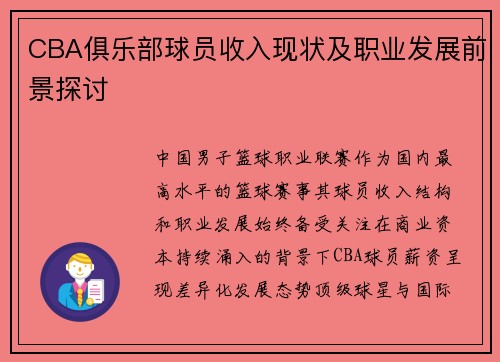 CBA俱乐部球员收入现状及职业发展前景探讨