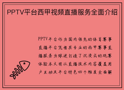 PPTV平台西甲视频直播服务全面介绍
