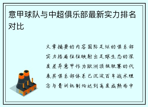 意甲球队与中超俱乐部最新实力排名对比