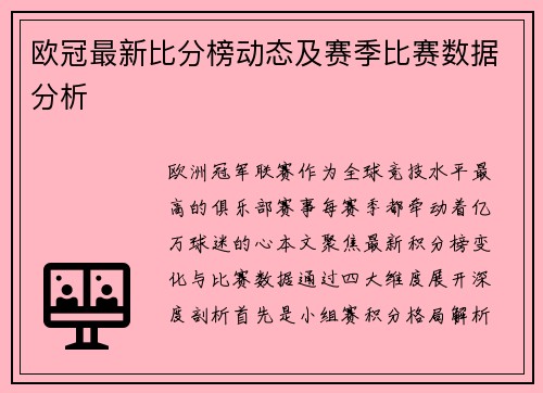 欧冠最新比分榜动态及赛季比赛数据分析