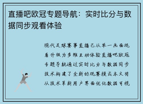 直播吧欧冠专题导航：实时比分与数据同步观看体验