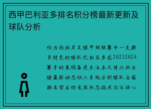 西甲巴利亚多排名积分榜最新更新及球队分析