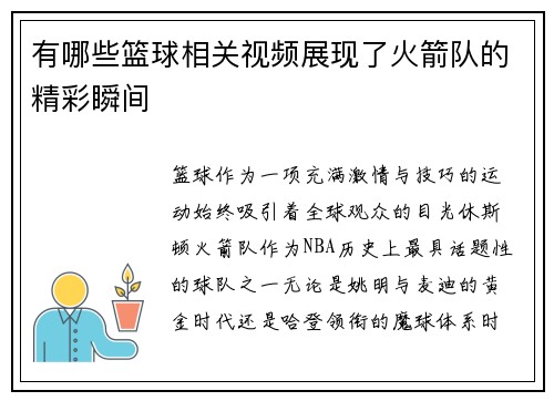有哪些篮球相关视频展现了火箭队的精彩瞬间