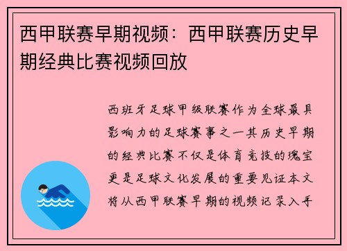 西甲联赛早期视频：西甲联赛历史早期经典比赛视频回放