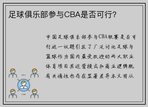 足球俱乐部参与CBA是否可行？