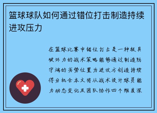 篮球球队如何通过错位打击制造持续进攻压力