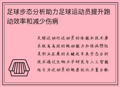 足球步态分析助力足球运动员提升跑动效率和减少伤病