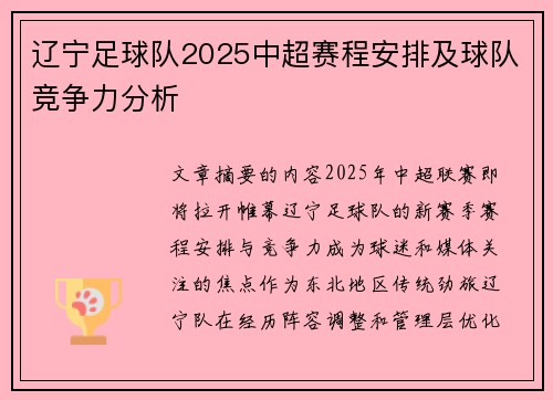 辽宁足球队2025中超赛程安排及球队竞争力分析
