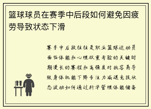 篮球球员在赛季中后段如何避免因疲劳导致状态下滑