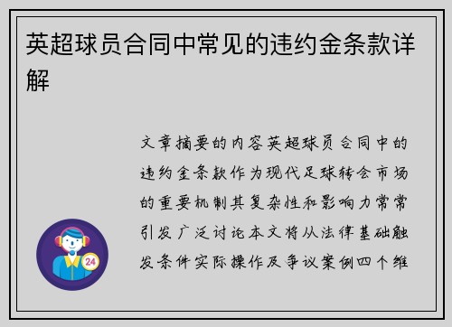 英超球员合同中常见的违约金条款详解