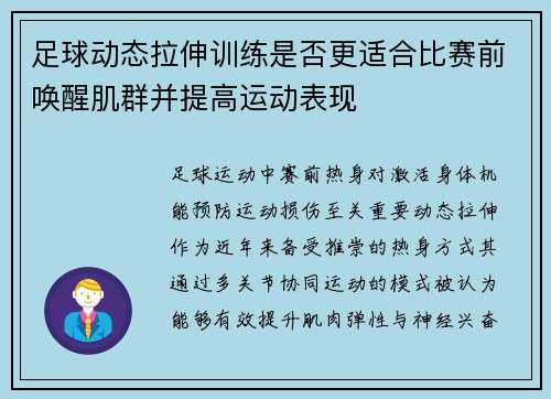 足球动态拉伸训练是否更适合比赛前唤醒肌群并提高运动表现