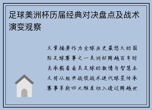 足球美洲杯历届经典对决盘点及战术演变观察
