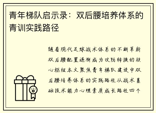 青年梯队启示录：双后腰培养体系的青训实践路径