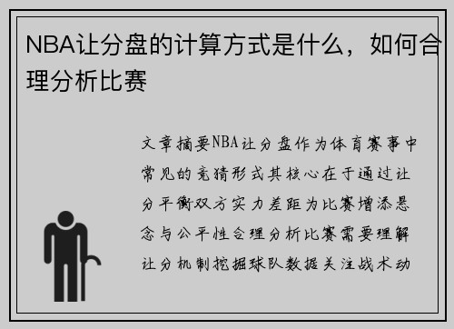 NBA让分盘的计算方式是什么，如何合理分析比赛